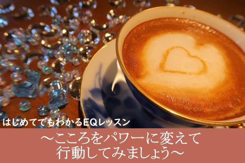 はじめてでもわかるＥＱレッスン～こころをパワーに変えて行動してみましょう～