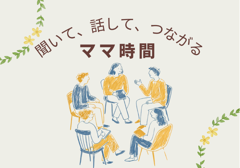 聞いて話して、つながるママ時間  -子育てが終わって見つける自分時間-