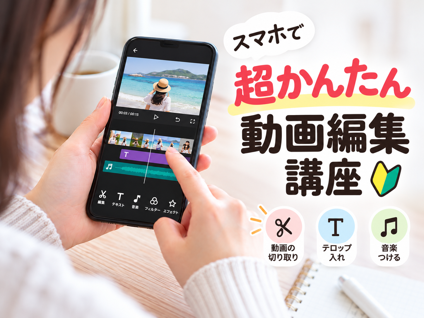 スマホでつくる! はじめてのショート動画編集講座