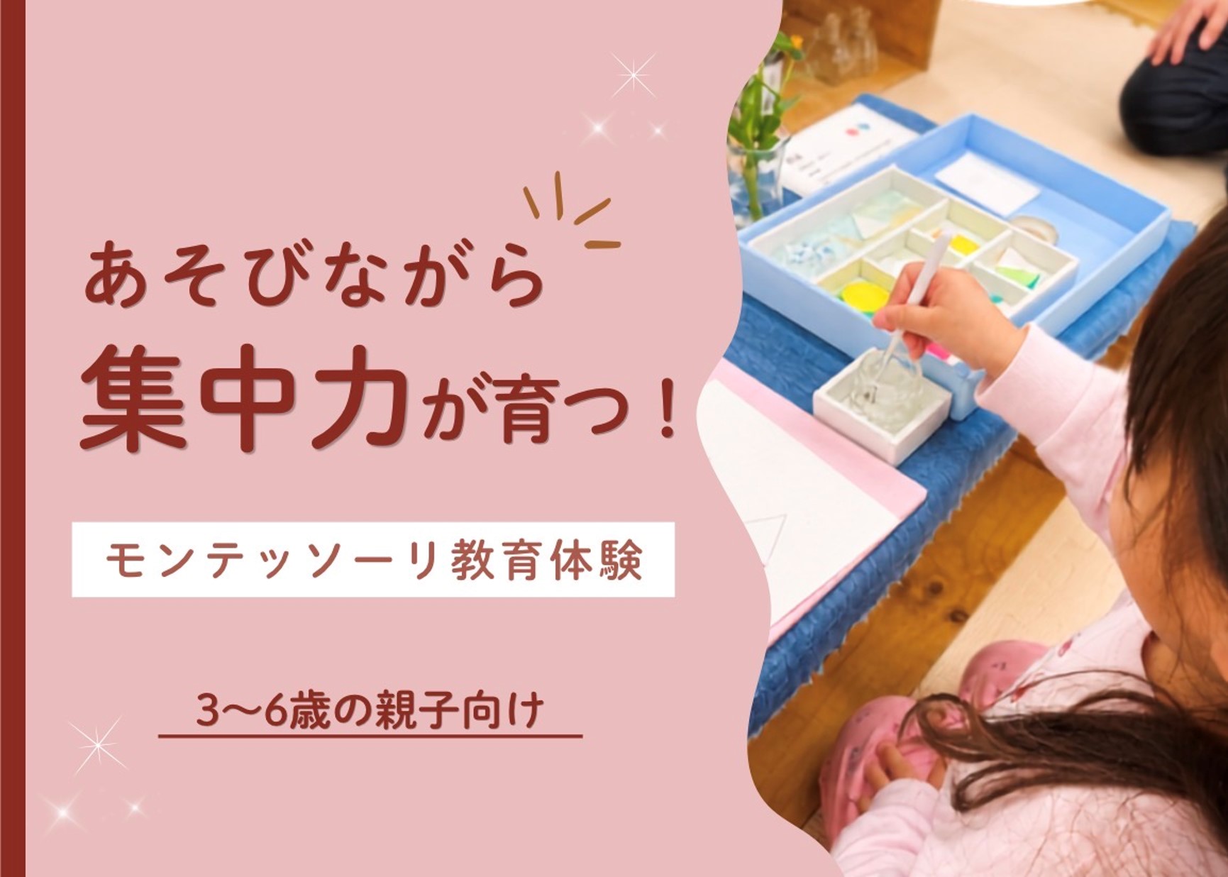 あそびながら集中力が育つ！モンテッソーリ教育体験【14：00～】