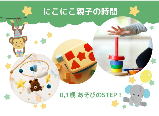 にこにこ親子の時間　-0,1歳  あそびのSTEP！-