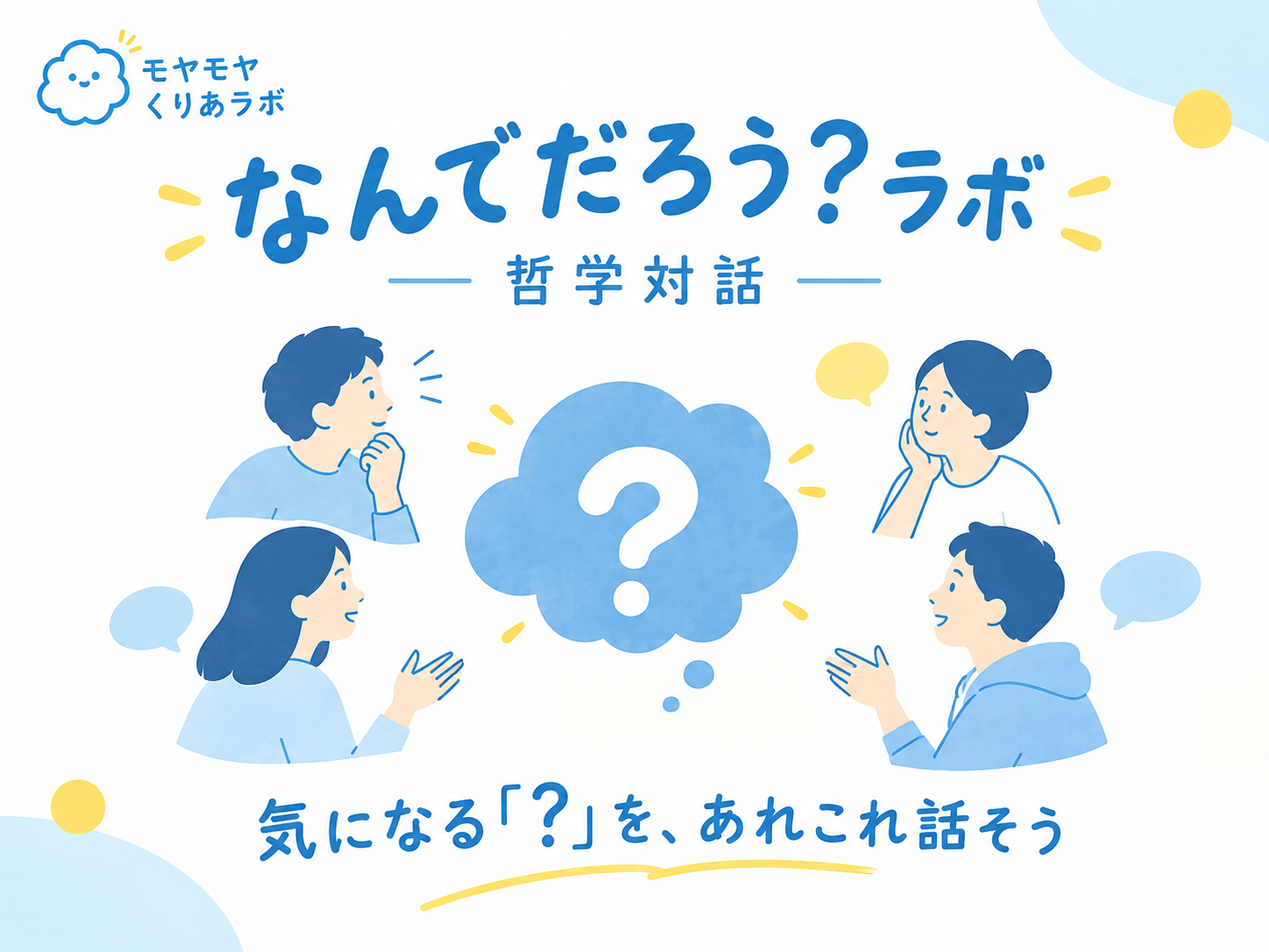 なんでだろう？ラボ（哲学対話）