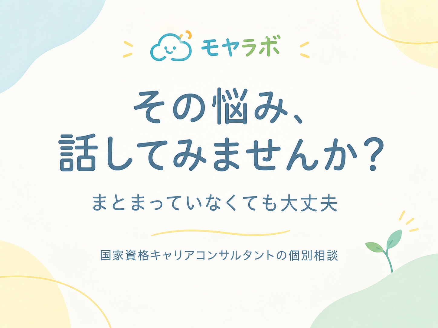 キャリコンの進路や仕事、モヤモヤ相談会【13：30～】