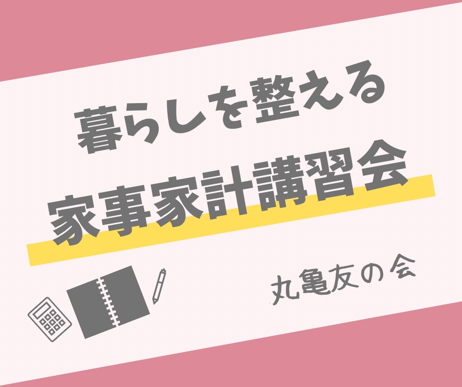 物価高の今こそ　家計簿で安心な暮らしを