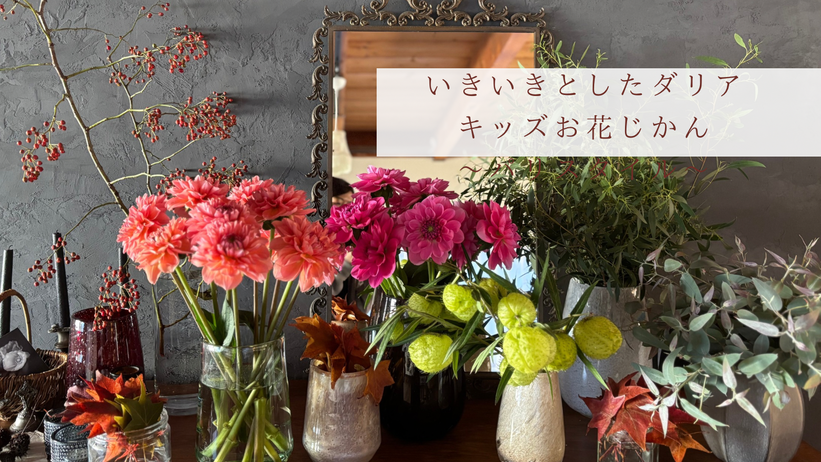いきいきとしたダリア　キッズお花じかん